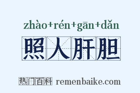 照人肝胆是什么意思的图片